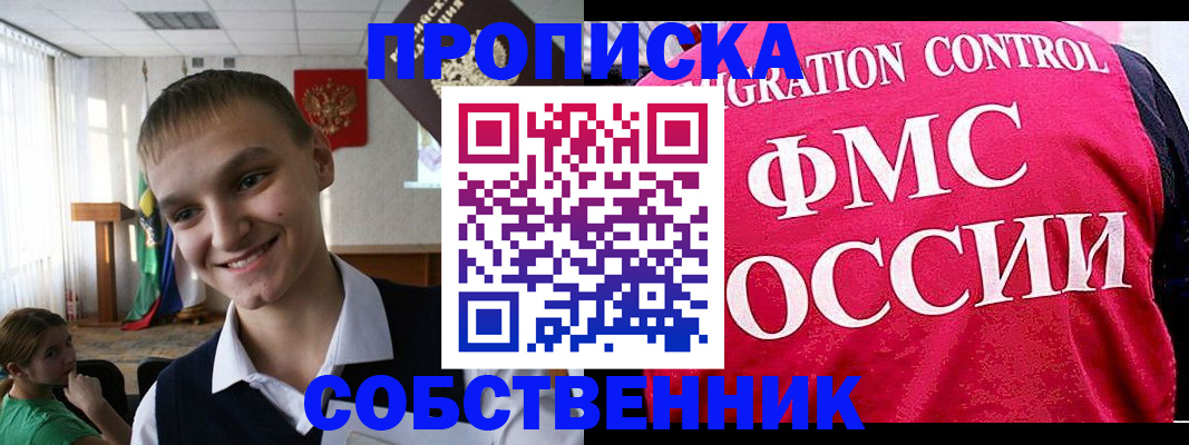 купить прописку в Уссурийске